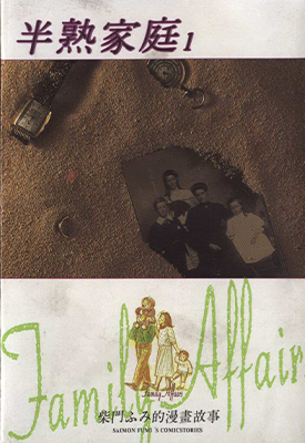 半熟家庭  1-2卷  柴门文  漫画百度网盘下载