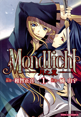 MONDLICHT～月之翼～  1-5卷  和智正喜 橘由宇  漫画百度网盘下载