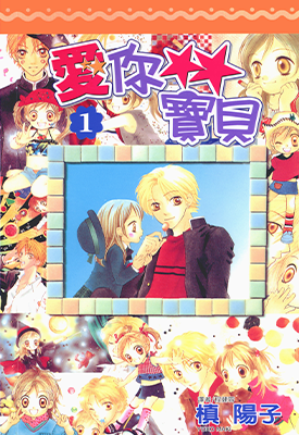 爱你宝贝  1-7卷  槙阳子  漫画百度网盘下载