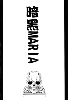 暗黑MARIA  1卷  AM – DVL  漫画百度网盘下载