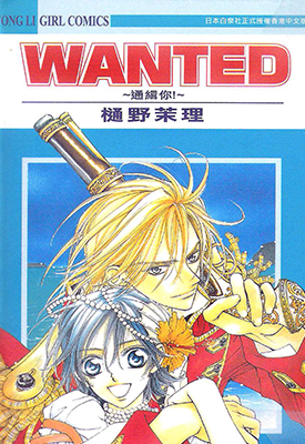 Wanted～通缉你～  1卷  樋野茉理  漫画百度网盘下载