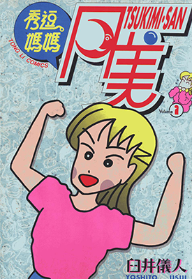 秀逗妈妈月美  1-4卷  臼井仪人  漫画百度网盘下载