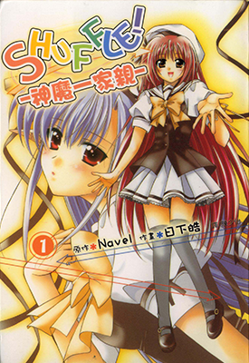 SHUFFLE!-神魔一家亲-(SHUFFLE!第一部)  1-6卷+外传  Navel 日下皓  漫画百度网盘下载