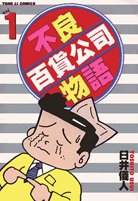 不良百货公司物语 1-3卷 臼井仪人 漫画百度网盘下载 不良百货公司物语 1-3卷 臼井仪人 漫画百度网盘下载