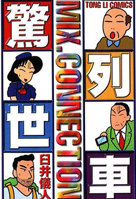 惊世列车  1卷  臼井仪人  漫画百度网盘下载