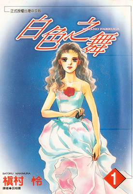 白色之舞  1-8卷  槙村怜  漫画百度网盘下载