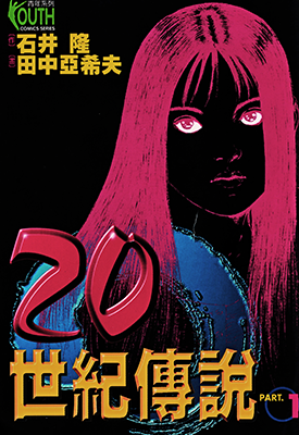 20世纪传说  1-2卷  田中亚希夫  漫画百度网盘下载