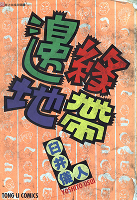 边缘地带  1卷  臼井仪人  漫画百度网盘下载