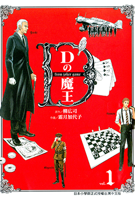 D机关的魔王  1-3卷  柳広司 霜月加代子  漫画百度网盘下载