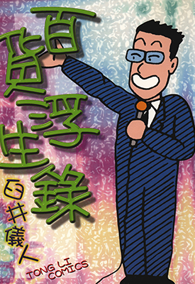 百货浮生录  1卷  臼井仪人  漫画百度网盘下载