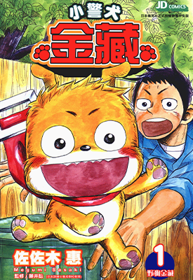 小警犬金藏  1卷  佐佐木惠  漫画百度网盘下载