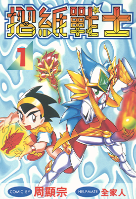 折纸战士  1-22卷  周显宗  漫画百度网盘下载