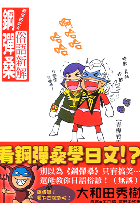 原来如此☆俗语新解 钢弹桑  1卷  大和田秀树  漫画百度网盘下载
