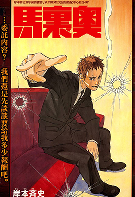 杀手马里奥·岸本齐史短篇  1卷  岸本齐史  漫画百度网盘下载