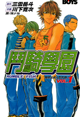 斗骑学园 1-3卷 川下宽次 漫画百度网盘下载