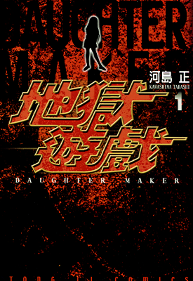 地狱游戏 Daughter Maker  1-3卷  河岛正  漫画百度网盘下载