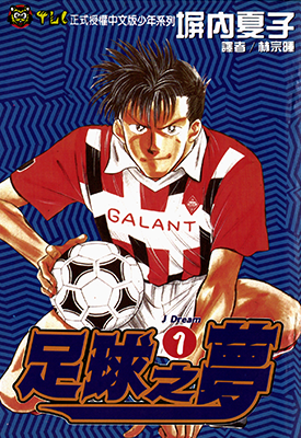 足球之梦  第一部1-14卷  塀内夏子  漫画百度网盘下载