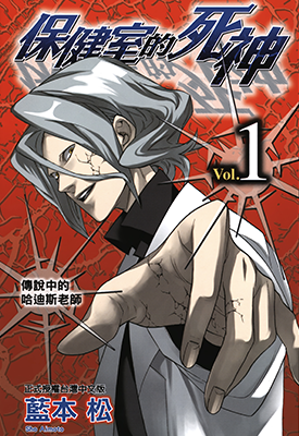 保健室的死神  1-10卷  蓝本松  漫画百度网盘下载 保健室的死神  1-10卷  蓝本松  漫画百度网盘下载