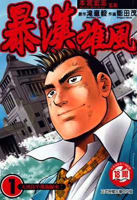 暴汉雄风  1-6卷  能田茂  漫画百度网盘下载