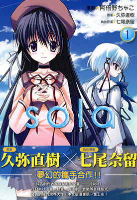 sola  1-2卷  久弥直树 七尾奈留  漫画百度网盘下载