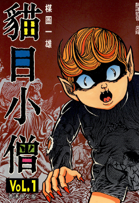 猫目小僧 1-4卷 楳图一雄 漫画百度网盘下载 猫目小僧 1-4卷 楳图一雄 漫画百度网盘下载