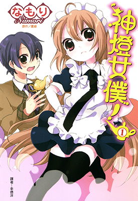 神灯女仆  1-3卷  夏绿  漫画百度网盘下载