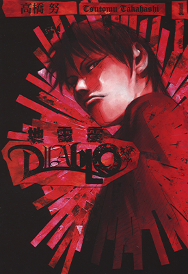 地雷震DIABLO  1-3卷  高桥努  漫画百度网盘下载