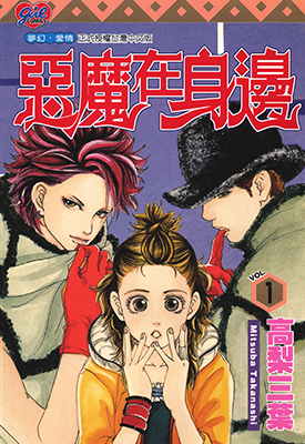 恶魔在身边  1-11卷  高梨三叶  漫画百度网盘下载