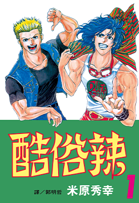 酷俗辣  1-21卷  米原秀幸  漫画百度网盘下载