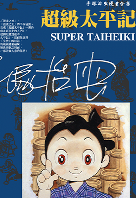 超级太平记 1卷 手冢治虫 漫画百度网盘下载 超级太平记 1卷 手冢治虫 漫画百度网盘下载