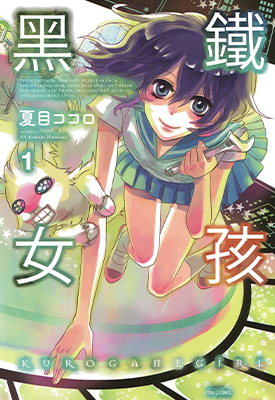 黑铁女孩  1-2卷  夏目こころ  漫画百度网盘下载