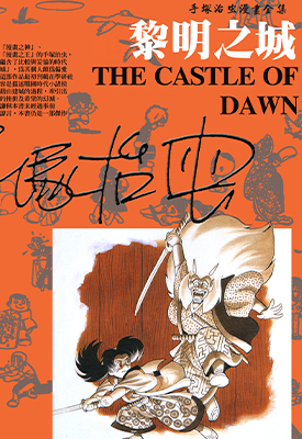 黎明之城 1卷 手冢治虫 漫画百度网盘下载 黎明之城 1卷 手冢治虫 漫画百度网盘下载