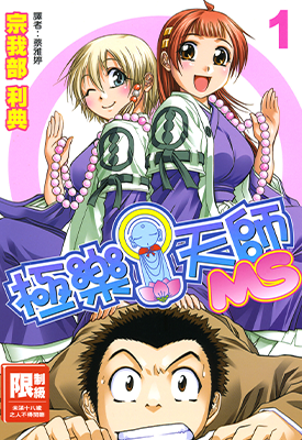 极乐天师MS 不要撒娇呦!!  1-6卷  宗我部利典  漫画百度网盘下载