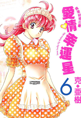 爱情幸运星  1-7卷  克・亚树  漫画百度网盘下载