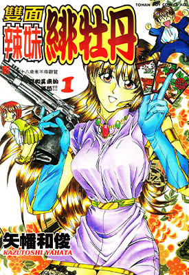 双面辣妹绯牡丹  1-4卷  矢幡和俊  漫画百度网盘下载 双面辣妹绯牡丹  1-4卷  矢幡和俊  漫画百度网盘下载