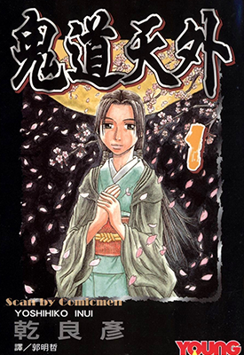 鬼道天外  1-3卷  乾良彦  漫画百度网盘下载