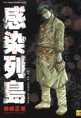 感染列岛  1卷  柿崎正澄  漫画百度网盘下载