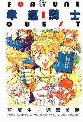 幸运骑士  1-2卷  迎夏生  漫画百度网盘下载