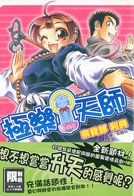 极乐天师 不要撒娇哦!  1-7卷  宗我部利典  漫画百度网盘下载