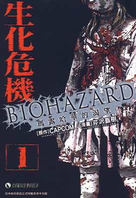 生化危机~玛露哈华的渴望~ 1-5卷 芹泽直树 漫画百度网盘下载 生化危机~玛露哈华的渴望~ 1-5卷 芹泽直树 漫画百度网盘下载