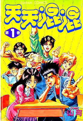 天天混混  1-12卷  朴山河  漫画百度网盘下载