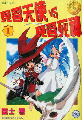 见习死神VS见习天使  1-3卷  臣士零  漫画百度网盘下载