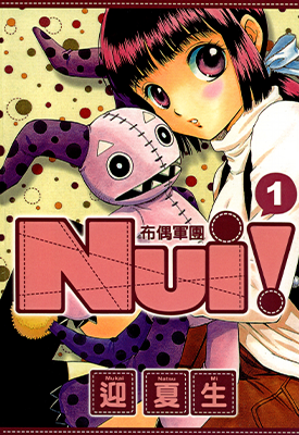 布偶军团  1-3卷  迎夏生  漫画百度网盘下载