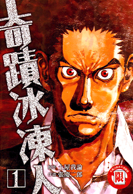 奇迹冰冻人 1-5卷 张庆二郎 土屋我论 漫画百度网盘下载 奇迹冰冻人 1-5卷 张庆二郎 土屋我论 漫画百度网盘下载