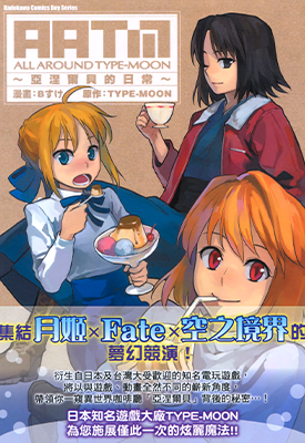 ALL AROUND TYPE-MOON～亚涅尔贝的日常～  1卷  B すけ  漫画百度网盘下载