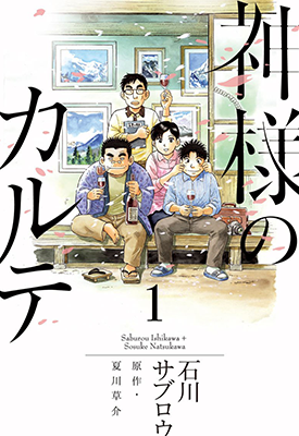 神的病历簿 1-2卷 石川三郎 夏川草介 漫画百度网盘下载 神的病历簿 1-2卷 石川三郎 夏川草介 漫画百度网盘下载