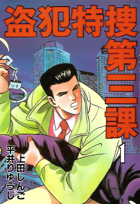 盗犯特搜第三课  1-3卷  上田しんご 平井りゅうじ  漫画百度网盘下载