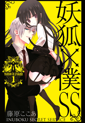 妖狐×仆SS  1-11卷  藤原可可亚  漫画百度网盘下载