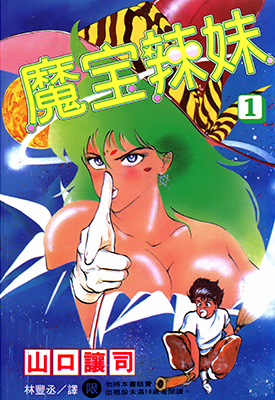 魔宝辣妹  1-3卷  山口让司  漫画百度网盘下载