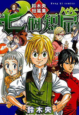 七个短篇 铃木央短篇集  1卷  铃木央  漫画百度网盘下载